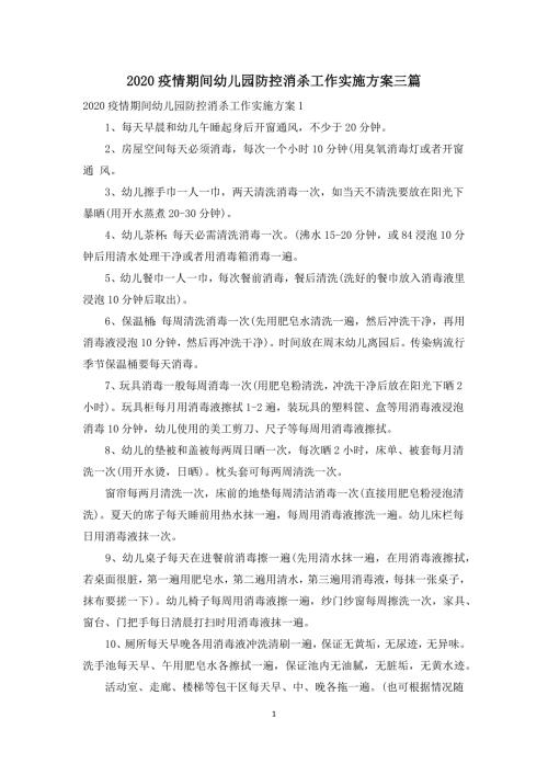 2020疫情期间幼儿园防控消杀工作实施方案三篇.docx