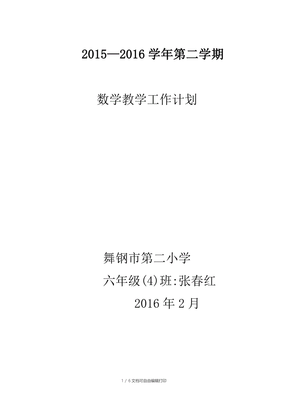 2016春季新苏教版六年级下册数学教学计划-张春红.doc_第1页