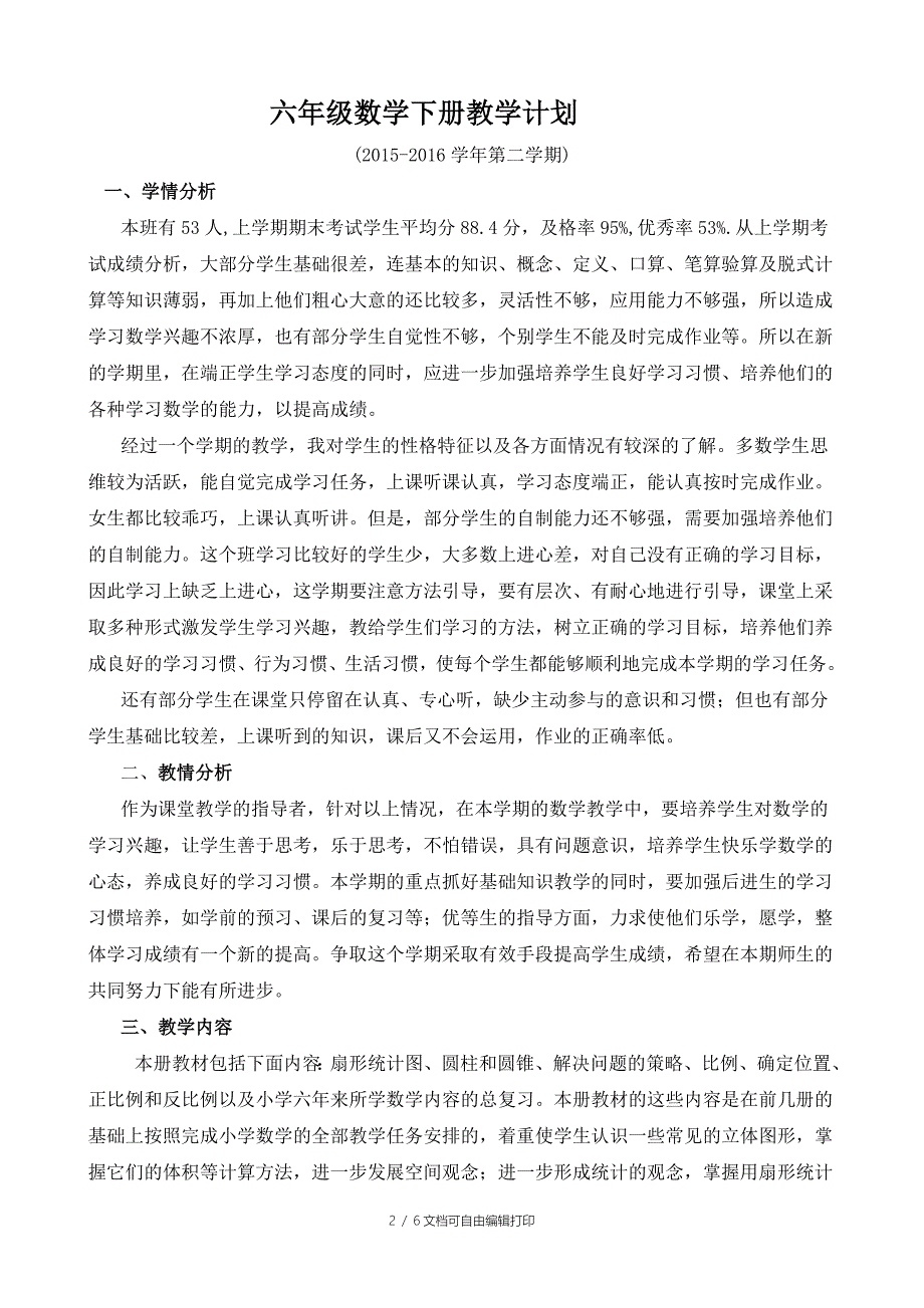 2016春季新苏教版六年级下册数学教学计划-张春红.doc_第2页