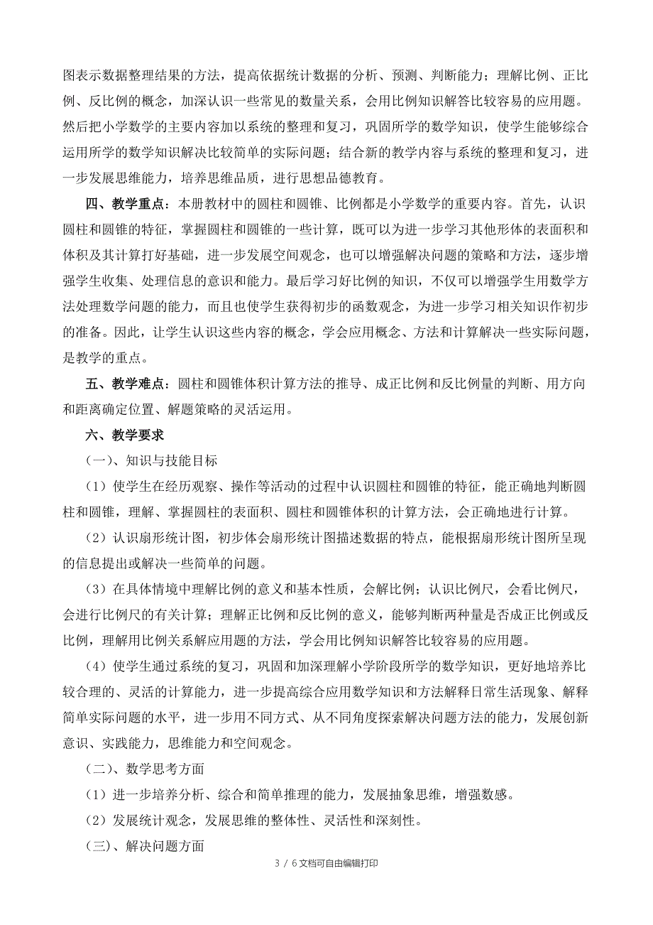 2016春季新苏教版六年级下册数学教学计划-张春红.doc_第3页