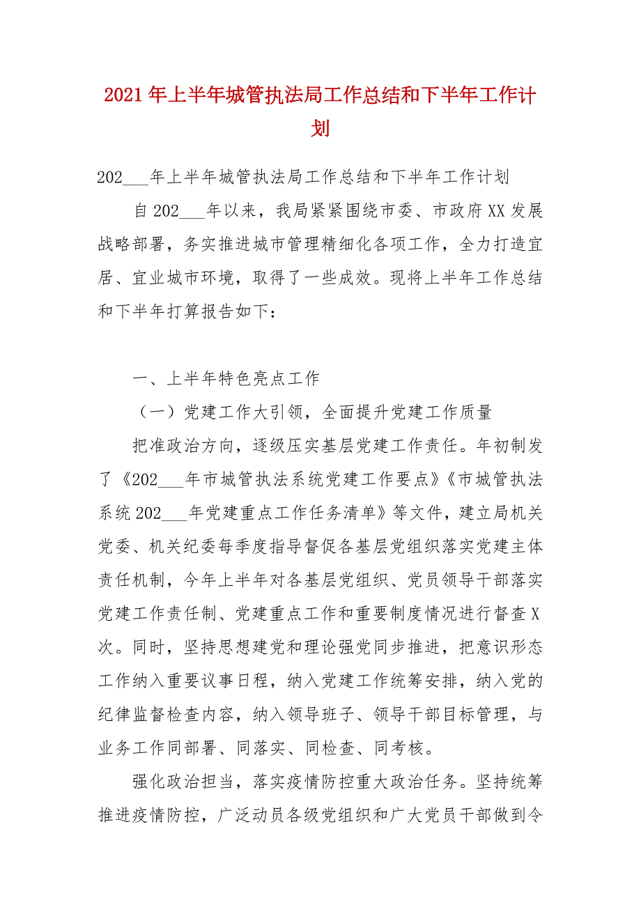 2021年上半年城管执法局工作总结和下半年工作计划.docx_第1页