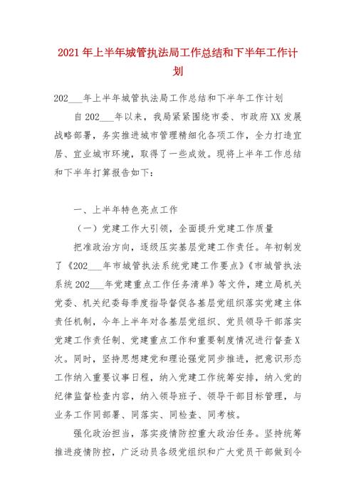 2021年上半年城管执法局工作总结和下半年工作计划.docx
