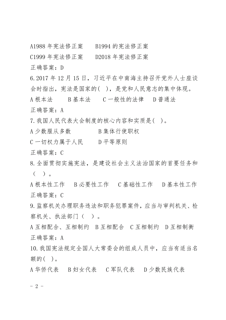 2018学习宪法-尊崇宪法知识竞答50题答案.docx_第2页