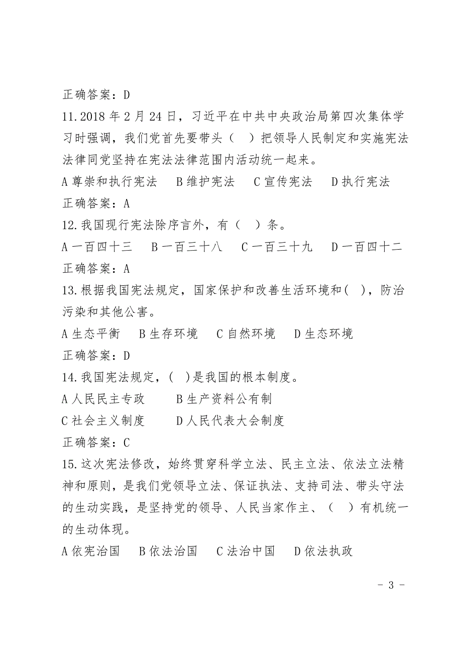 2018学习宪法-尊崇宪法知识竞答50题答案.docx_第3页
