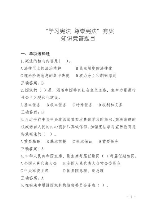 2018学习宪法-尊崇宪法知识竞答50题答案.docx