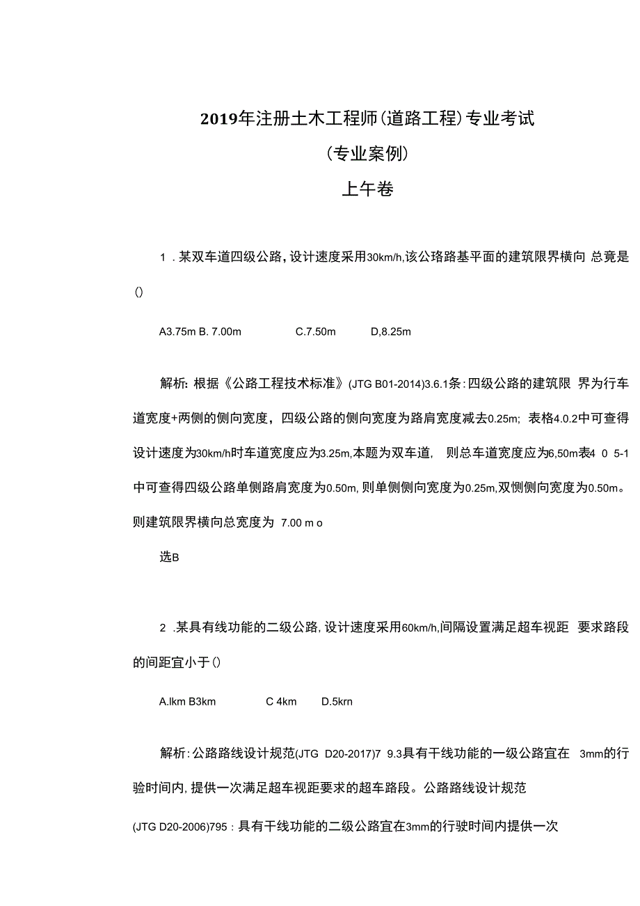 2019年度注册道路工程师考试真题专业案例上午段.docx_第2页