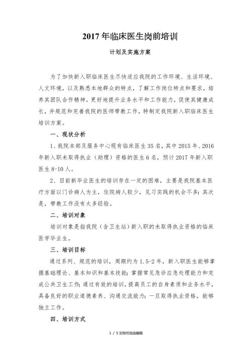 2017年临床医生岗前培训计划及实施方案.doc