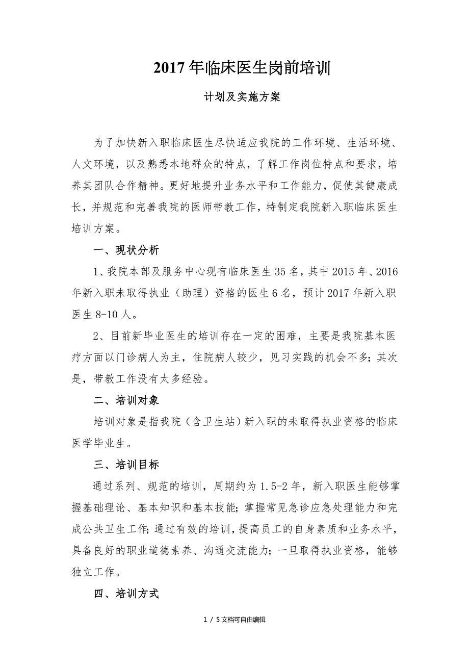 2017年临床医生岗前培训计划及实施方案.doc_第1页