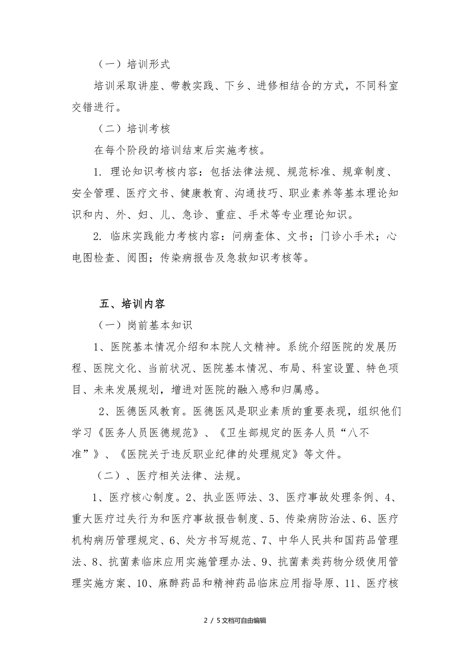 2017年临床医生岗前培训计划及实施方案.doc_第2页
