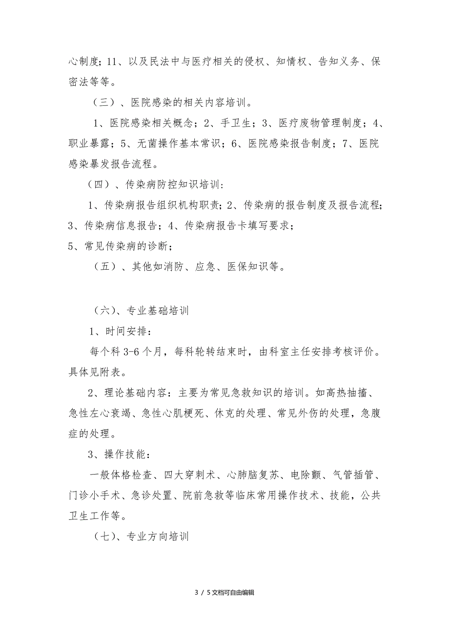 2017年临床医生岗前培训计划及实施方案.doc_第3页