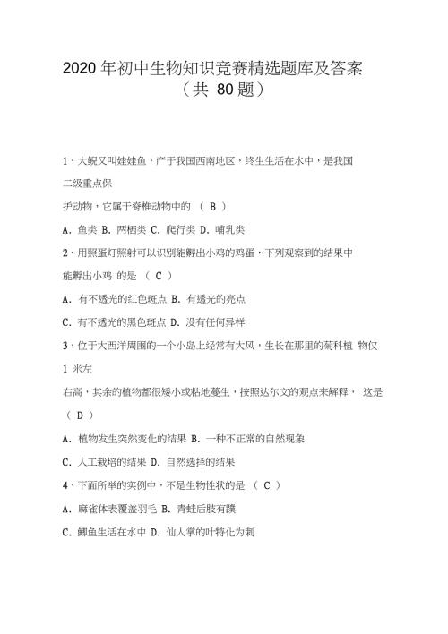2020年初中生物知识竞赛题库及答案共80题.doc