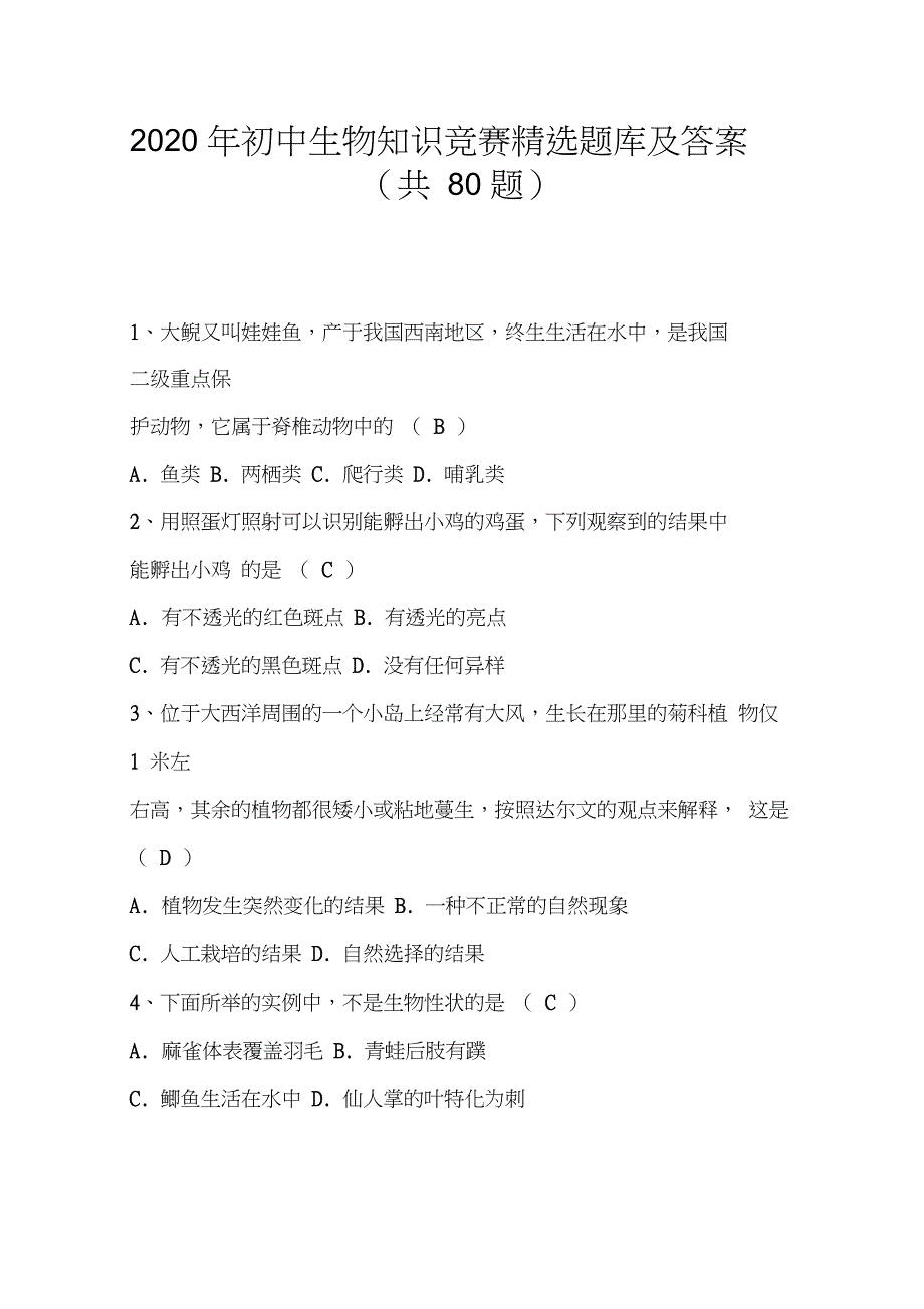 2020年初中生物知识竞赛题库及答案共80题.doc_第1页