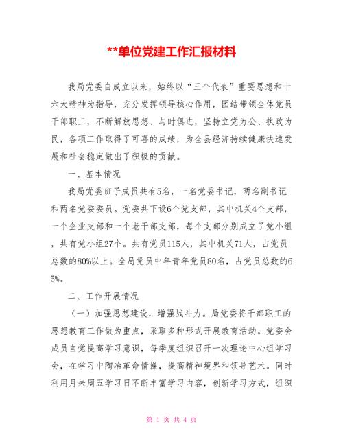 -单位党建工作汇报材料.doc