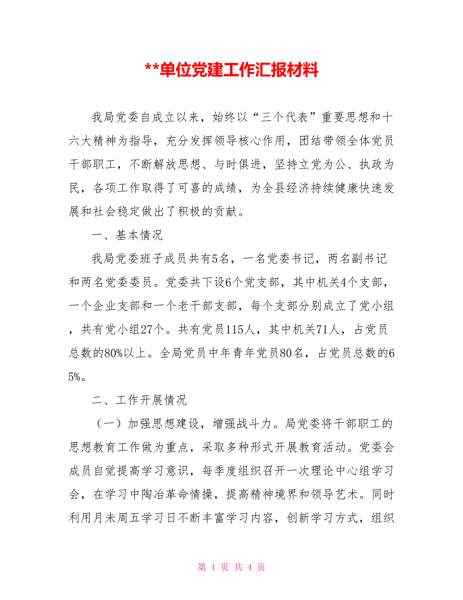 -单位党建工作汇报材料.doc_第1页