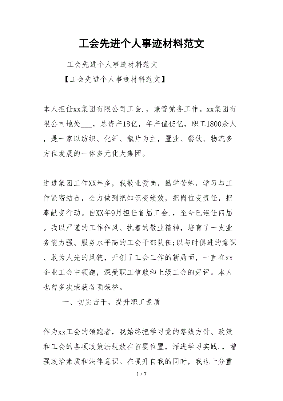2021工会先进个人事迹材料范文.docx_第1页