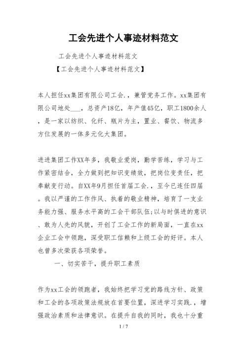 2021工会先进个人事迹材料范文.docx