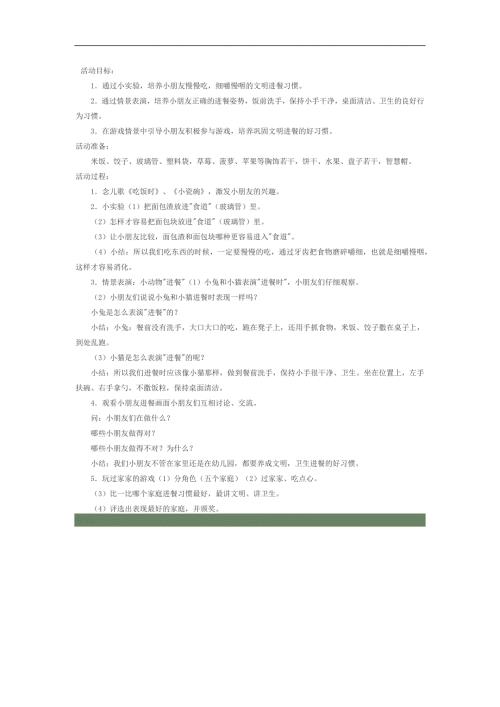 中班健康教育《文明进餐我最棒》PPT课件教案参考教案.docx