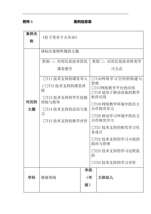 大班健康绘本游戏《肚子里有个火车站》资料1案例信息表.docx