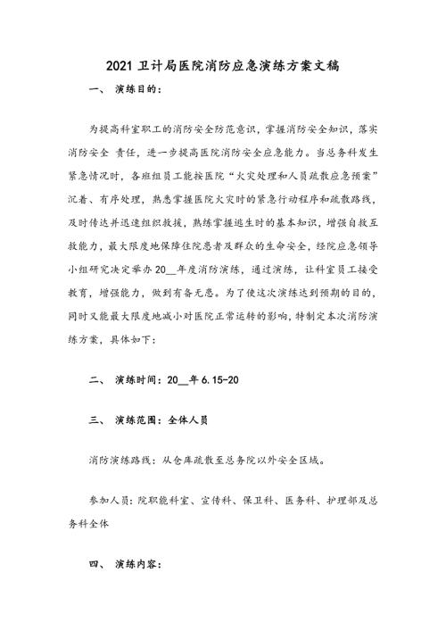 2021卫计局医院消防应急演练方案文稿.docx