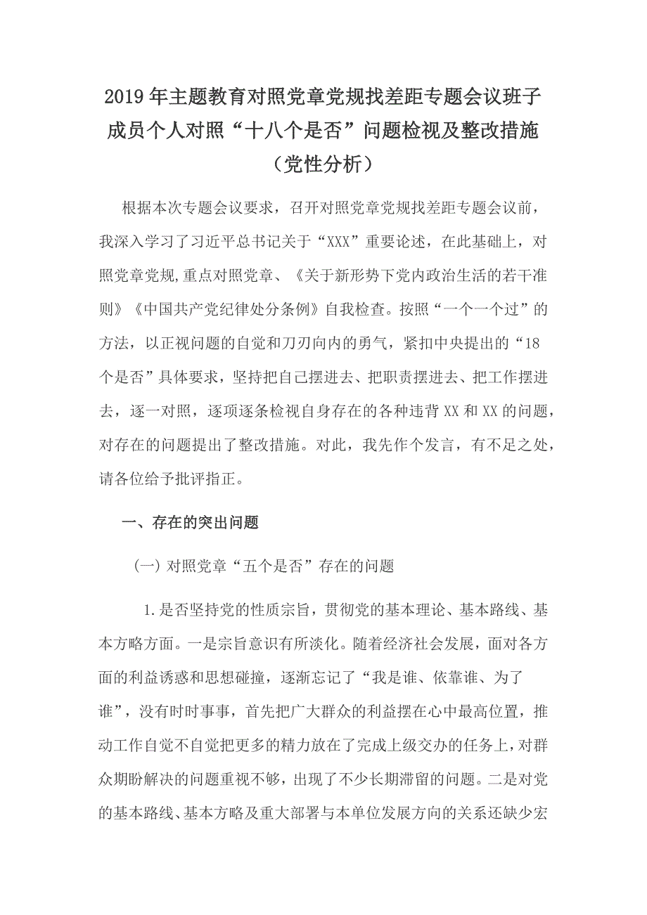 2019年主题教育对照党章党规找差距专题会议班子成员个人对照十八个是否问题检视及整改措施党性分析.docx_第1页