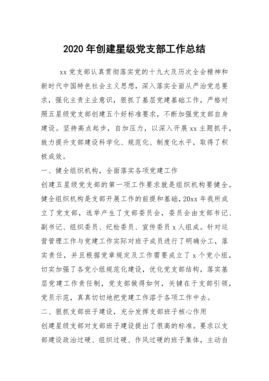 2020年创建星级党支部工作总结.docx_第1页