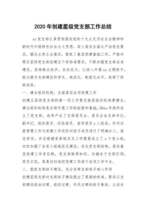 2020年创建星级党支部工作总结.docx