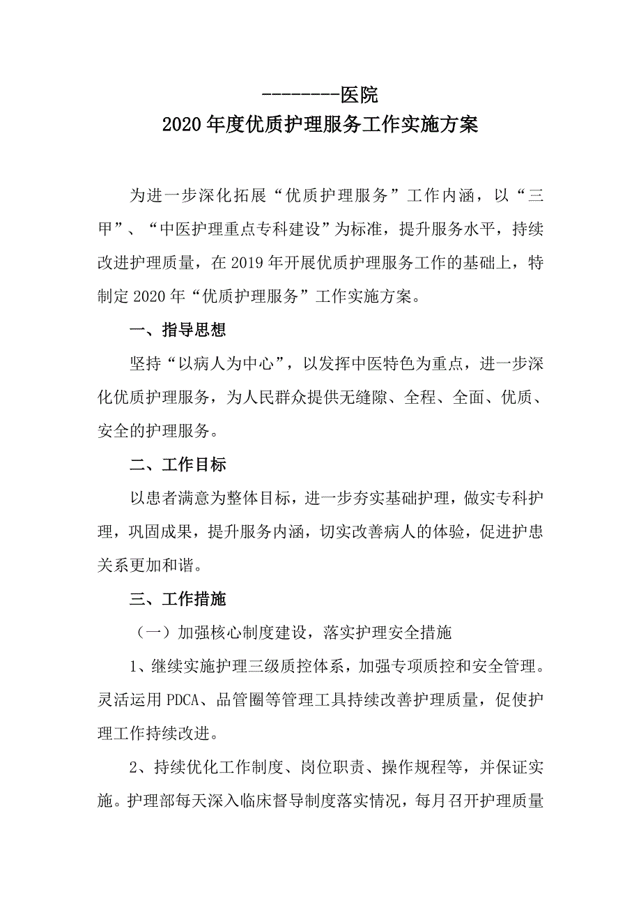 2020年度优质护理服务工作实施方案.doc_第1页