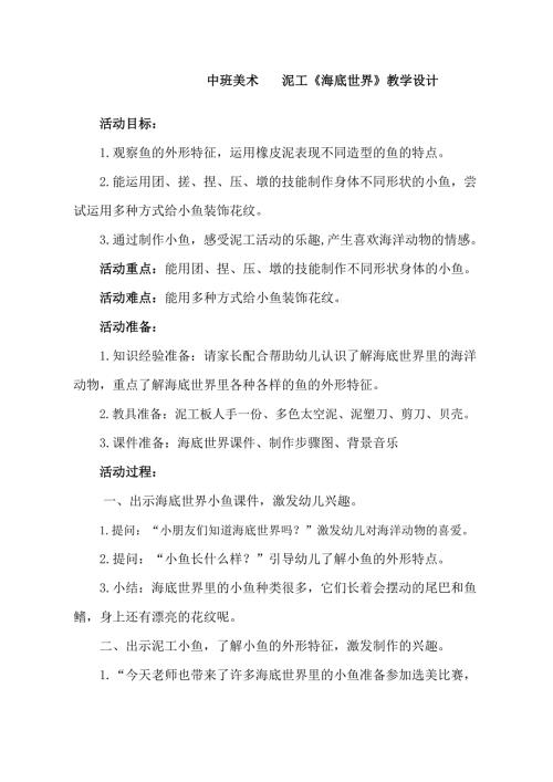 U369中班美术《海底世界》中班美术《海底世界》教学设计.docx