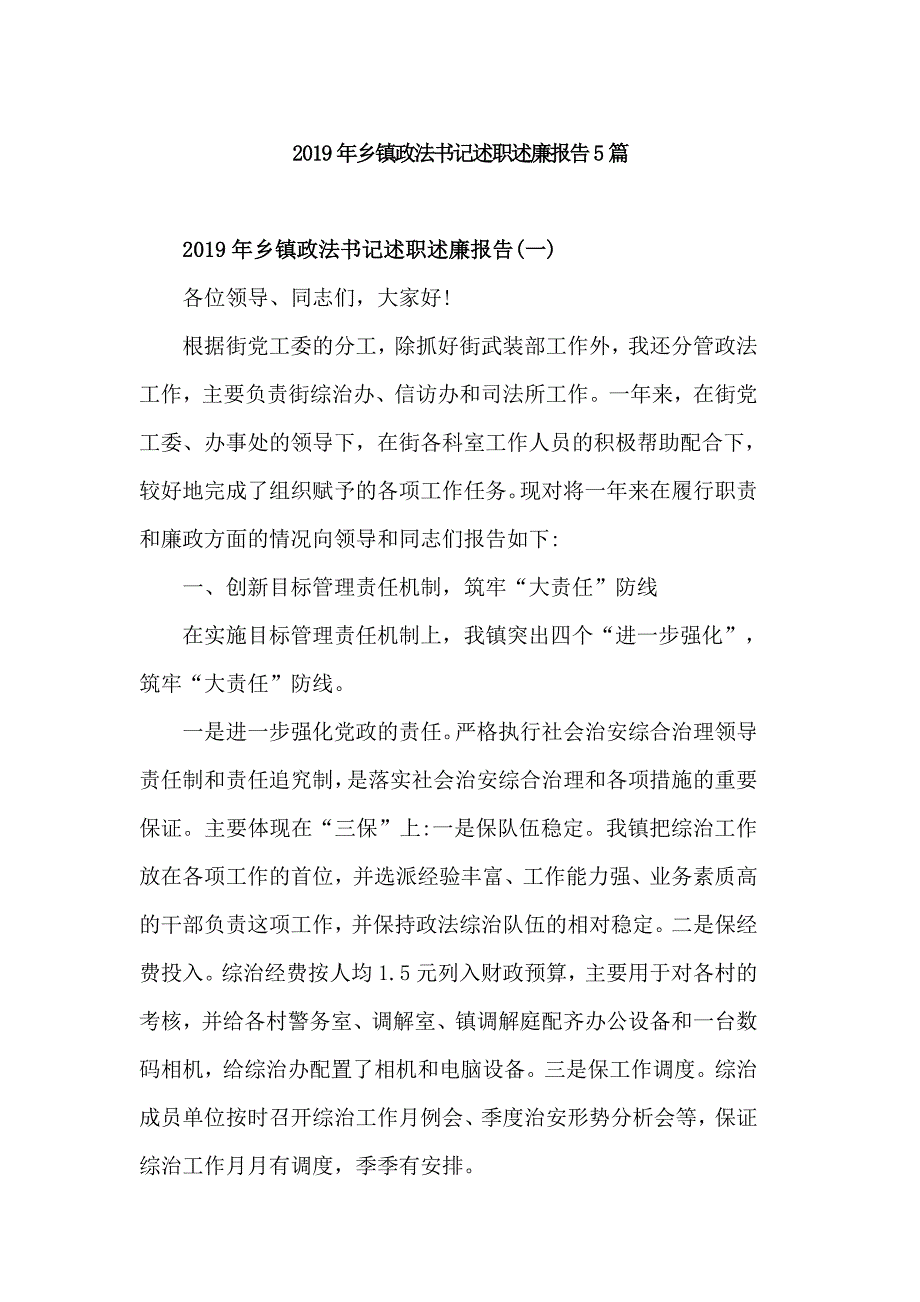 2019年乡镇政法书记述职述廉报告5篇.doc_第1页