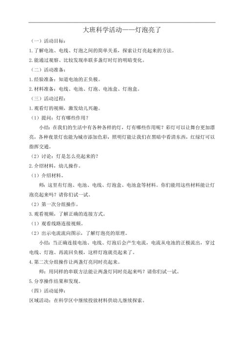 大班科学《灯泡亮了》PPT课件教案音乐大班科学《灯泡亮了》微教案.docx