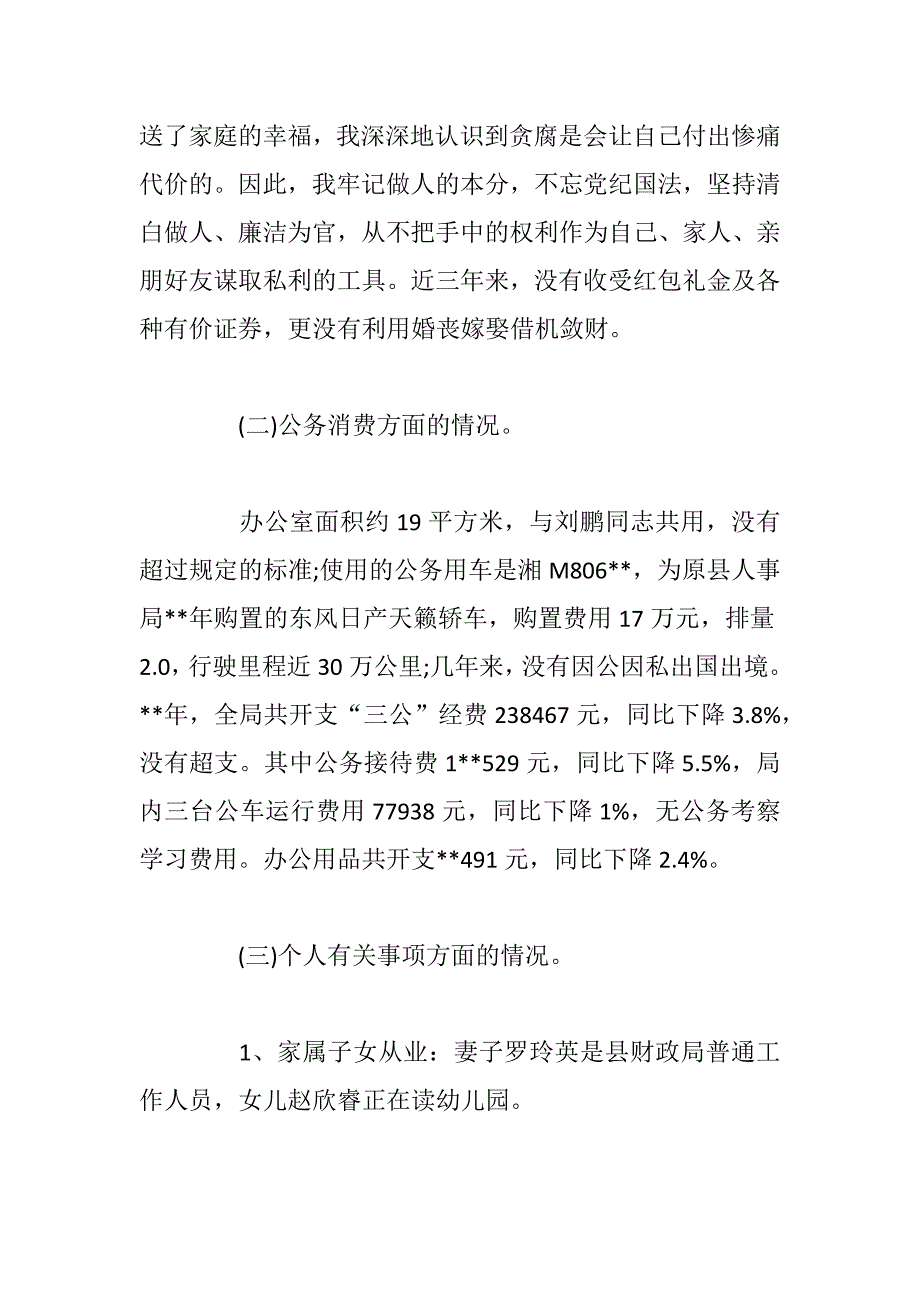 2018年述责述廉述德报告大全范文5篇.docx_第3页