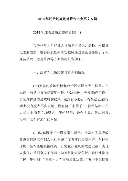 2018年述责述廉述德报告大全范文5篇.docx