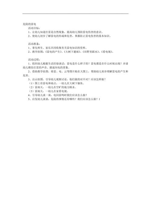 大班健康《危险的雷电》PPT课件音频教案参考教案.docx
