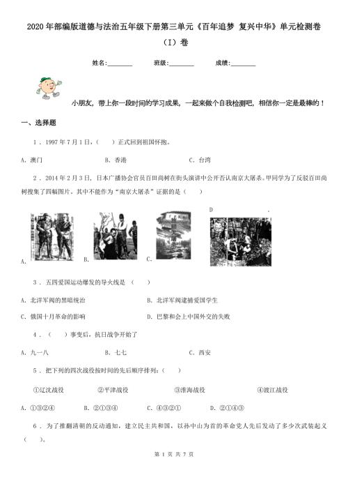 2020年部编版道德与法治五年级下册第三单元百年追梦复兴中华单元检测卷I卷.doc