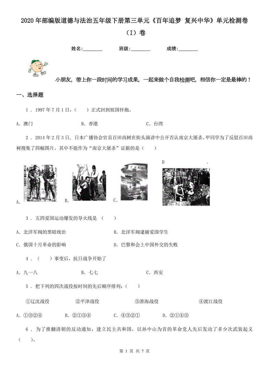 2020年部编版道德与法治五年级下册第三单元百年追梦复兴中华单元检测卷I卷.doc_第1页