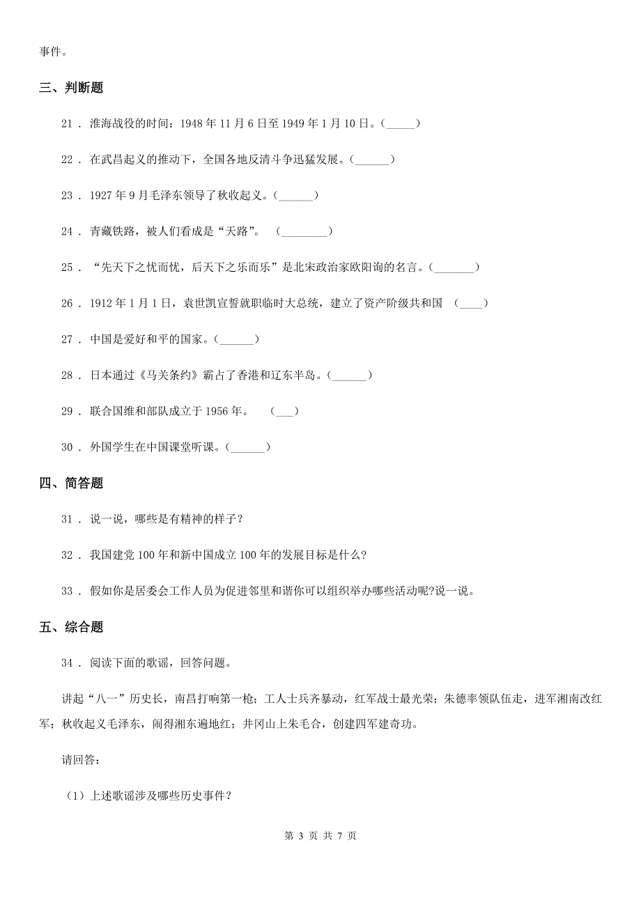 2020年部编版道德与法治五年级下册第三单元百年追梦复兴中华单元检测卷I卷.doc_第3页