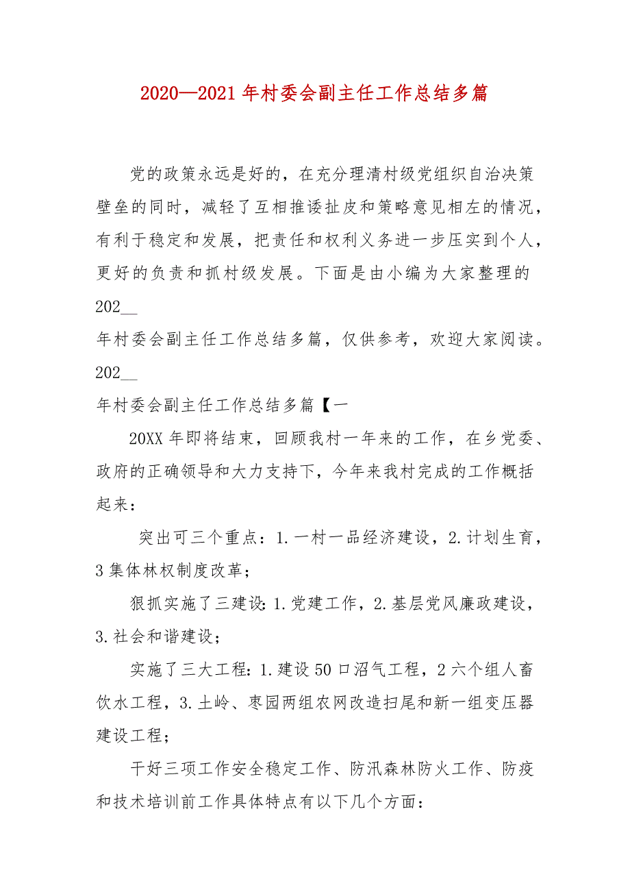 20202021年村委会副主任工作总结多篇.docx_第3页
