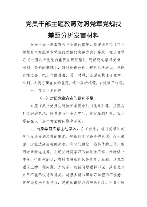 2019年度党员干部主题教育对照党章党规找差距分析发言材料最新.doc