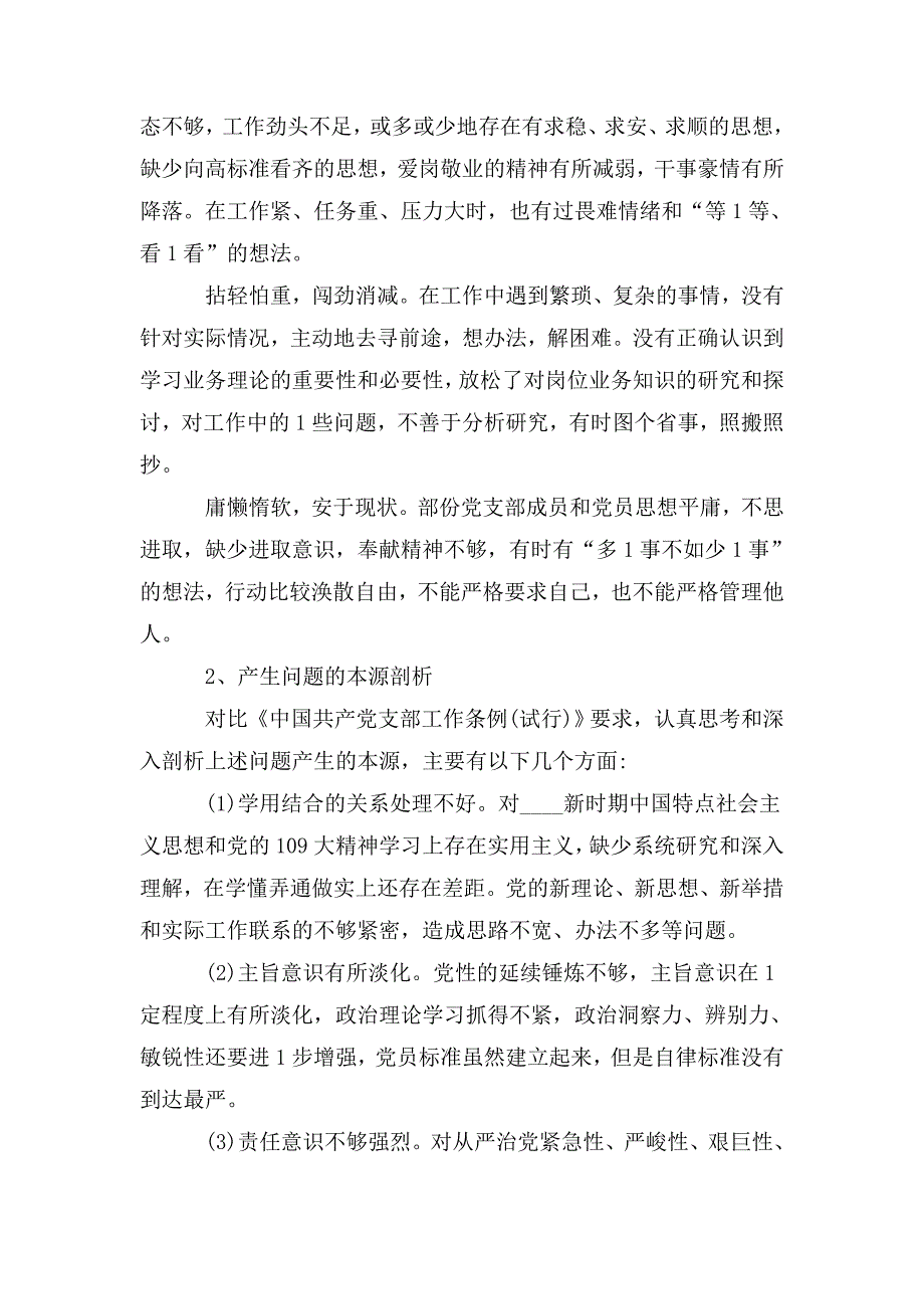 2020年党支部班子组织生活会对照检查材料2020年党支部班子对照检查材料.doc_第3页