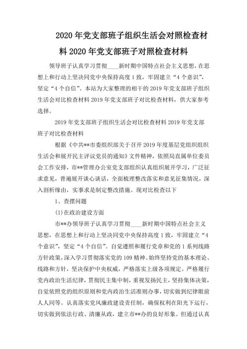 2020年党支部班子组织生活会对照检查材料2020年党支部班子对照检查材料.doc