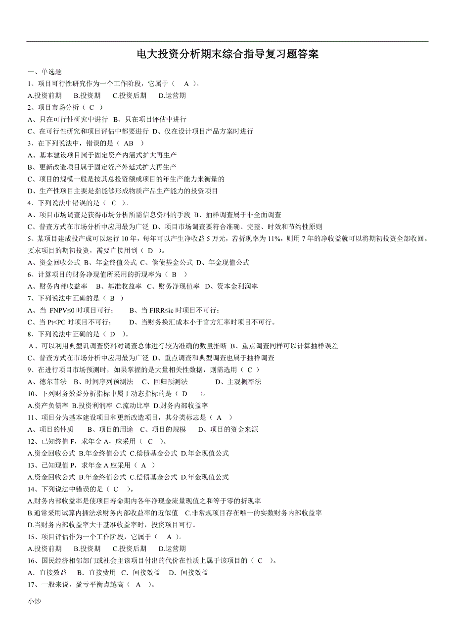 2018年电大投资分析期末综合指导复习题答案小抄.doc_第1页