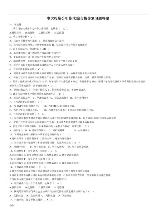 2018年电大投资分析期末综合指导复习题答案小抄.doc