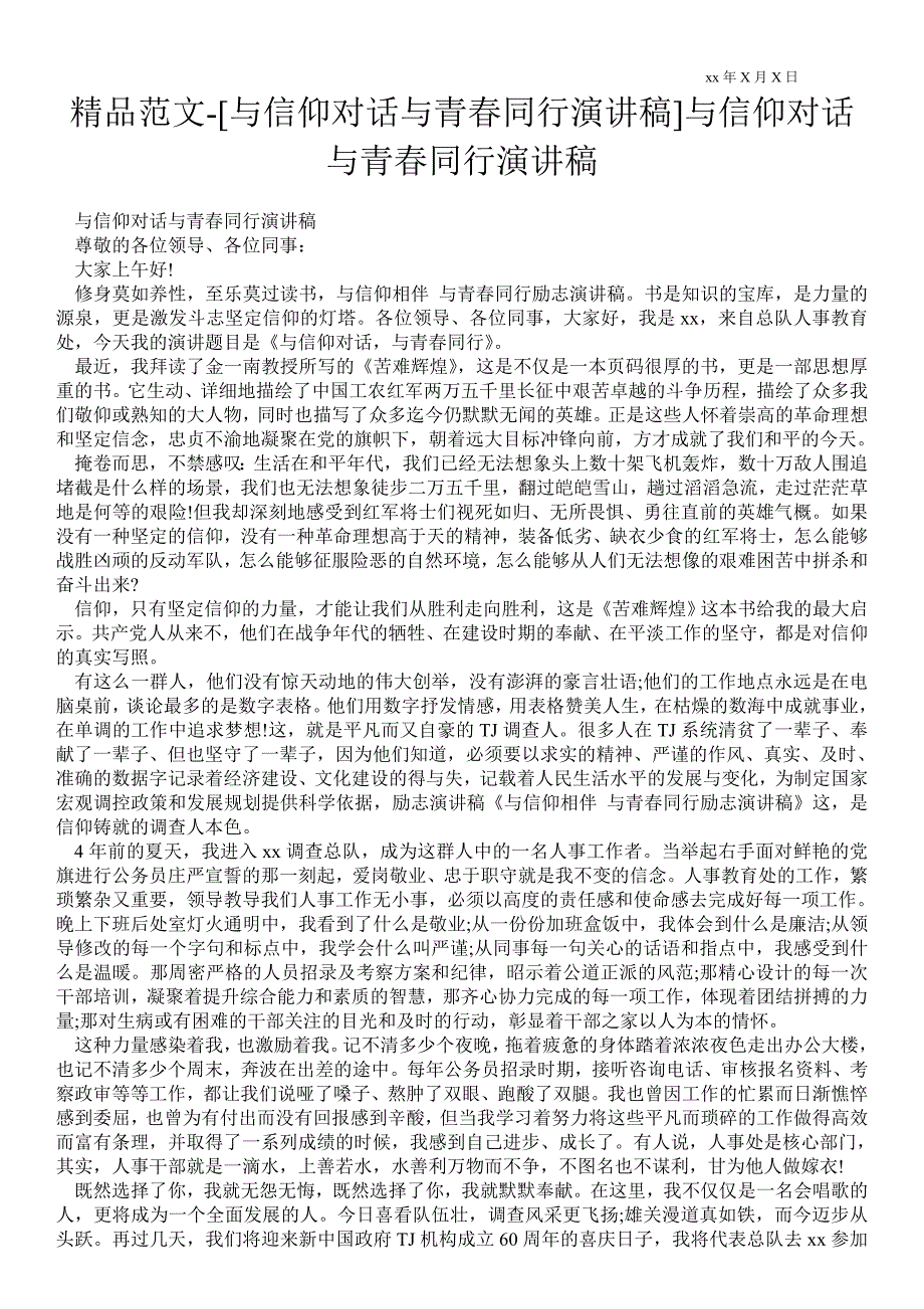 2021年与信仰对话与青春同行演讲稿与信仰对话与青春同行演讲稿.doc_第1页