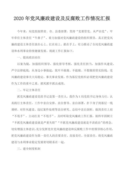 2020年党风廉政建设及反腐败工作情况汇报.docx