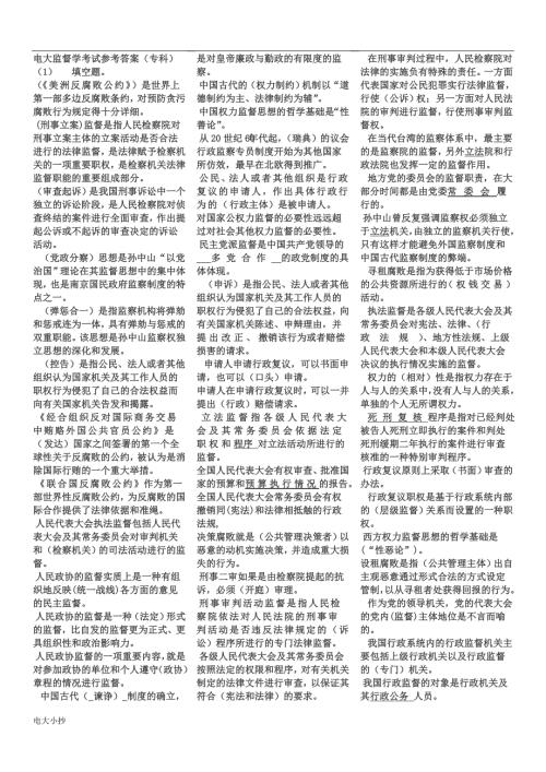 2018年电大监督学考试参考试题答案.doc