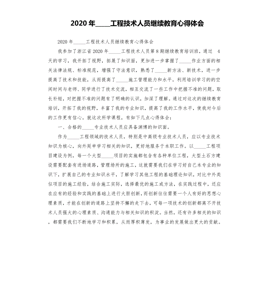 2020年工程技术人员继续教育心得体会范文模板.docx_第1页