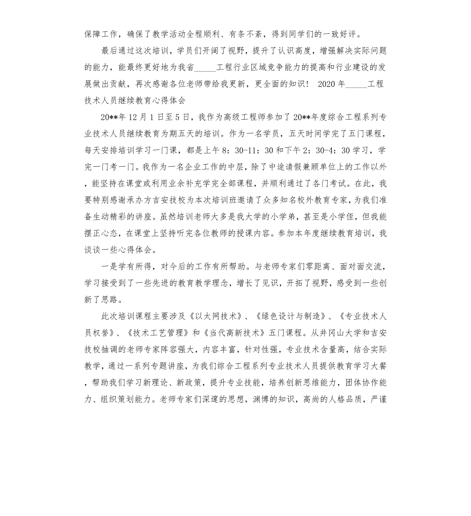 2020年工程技术人员继续教育心得体会范文模板.docx_第3页