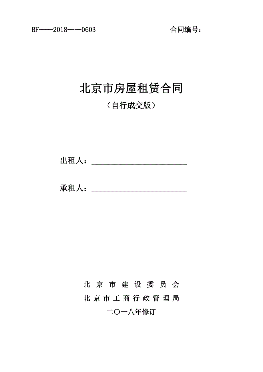 2018北京市房屋租赁合同自行成交版.doc_第1页