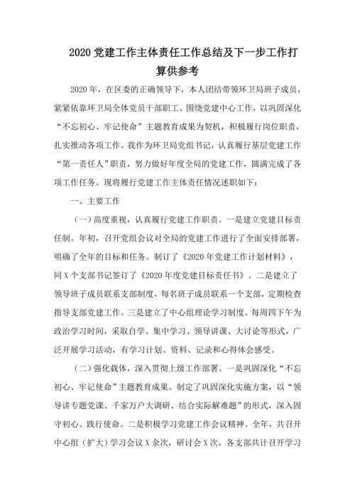 2020党建工作主体责任工作总结及下一步工作打算供参考.docx