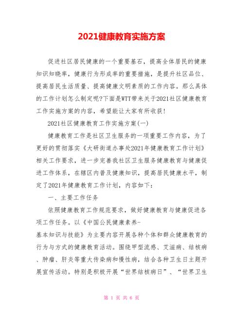 2021健康教育实施方案.doc